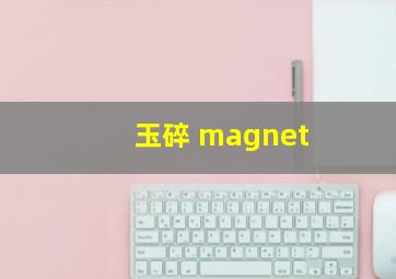 玉碎 magnet